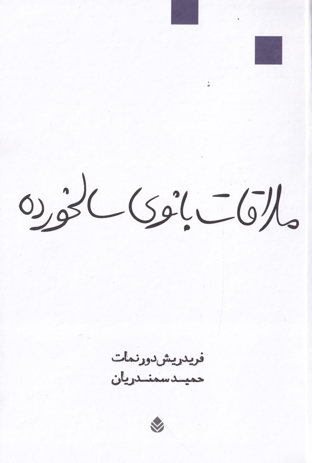 ملاقات بانوی سالخورده (نمایشنامه)