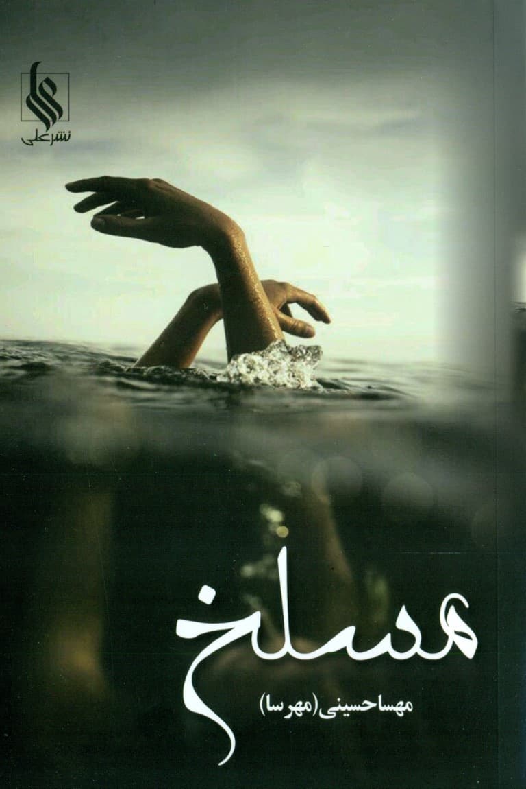 مسلخ 2 (2 جلدی)