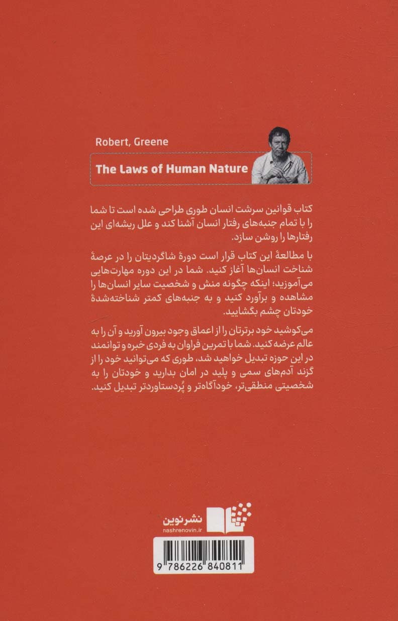 قوانین سرشت انسان