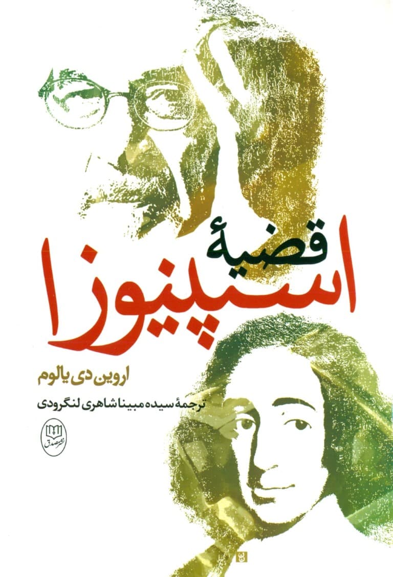 قضیه اسپینوزا