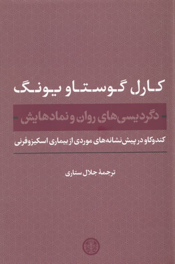 دگردیسیهای روان و نمادهایش (کند و کاو در پیشنشانههای موردی ازبیماری اسکیزوفرنی)