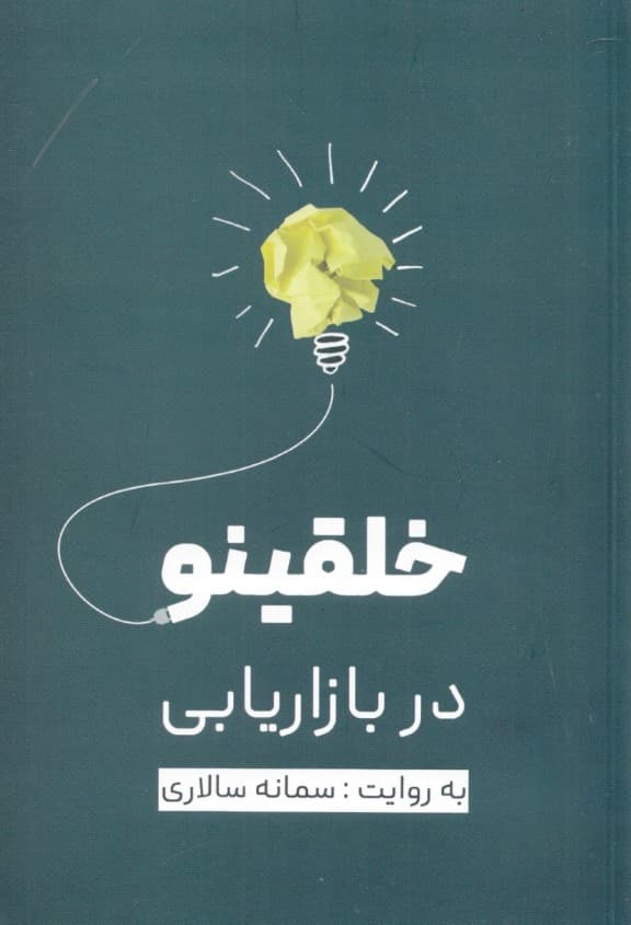 خلقی نو در بازریابی