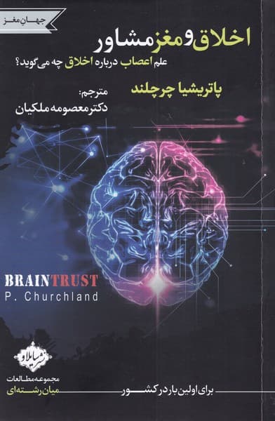 اخلاق و مغز مشاور (علم اعصاب درباره اخلاق چه میگوید)