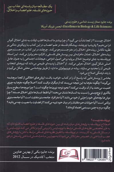 اخلاق و مغز مشاور (علم اعصاب درباره اخلاق چه میگوید)