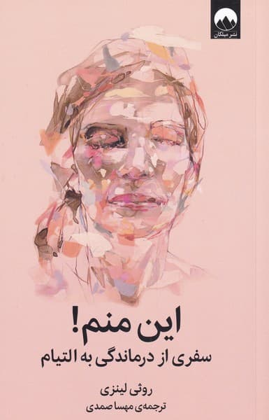 این منم (سفری از درماندگی به التیام)