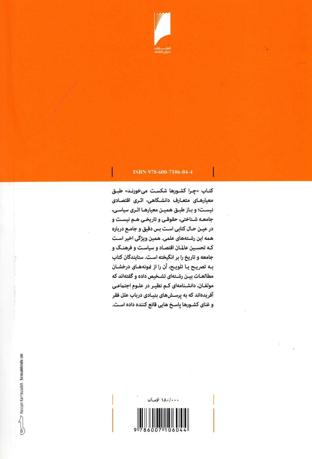 چرا کشورها شکست میخورند (سرچشمههای قدرت فقر و غنای کشورها)