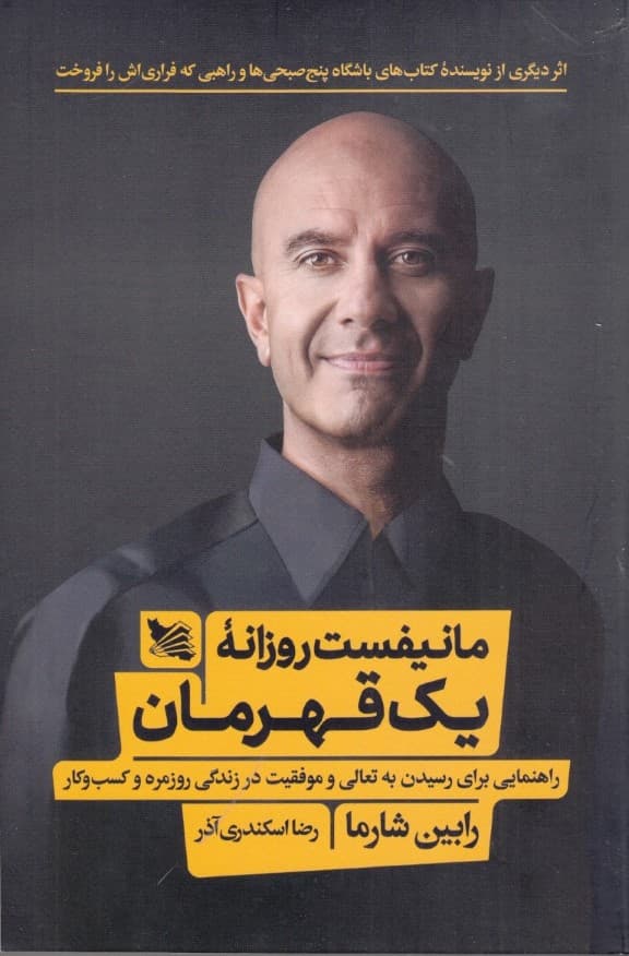 مانیفست روزانه 1 قهرمان (راهنمایی برای رسیدن به تعالی و موفقیت در زندگی روزمره و کسبوکار)