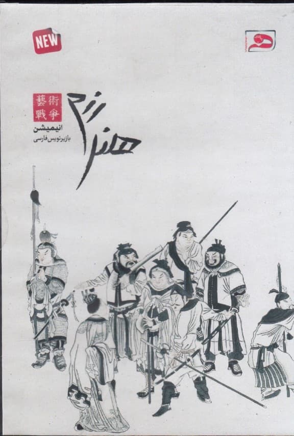 هنر رزم (کتاب گویا)