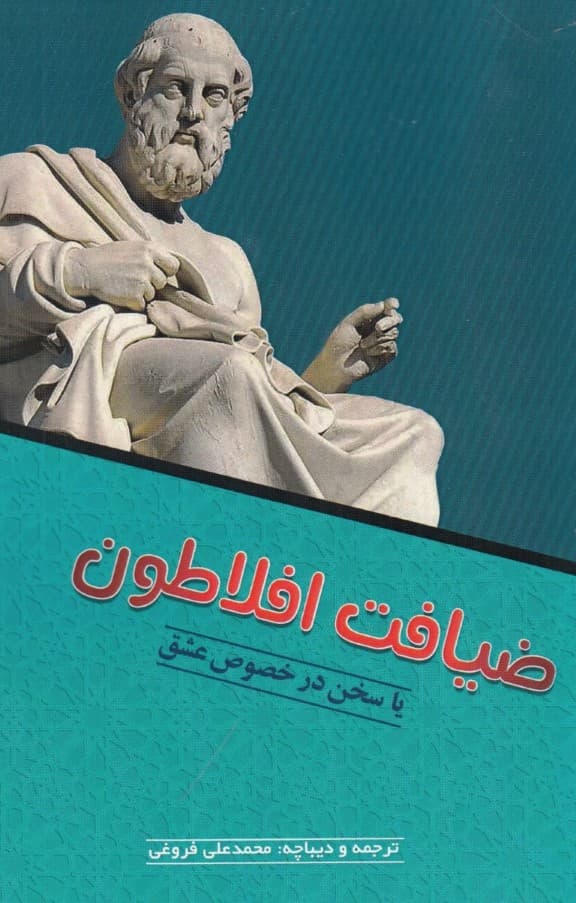 ضیافت افلاطون یا سخن در خصوص عشق