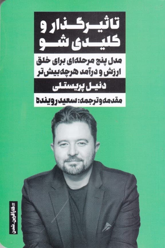 تاثیرگذار و کلیدی شو (مدل 5 مرحلهای برای خلق ارزش و درآمد هر چه بیشتر)