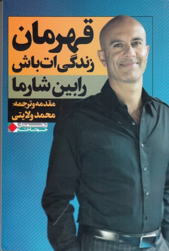 قهرمان زندگیات باش