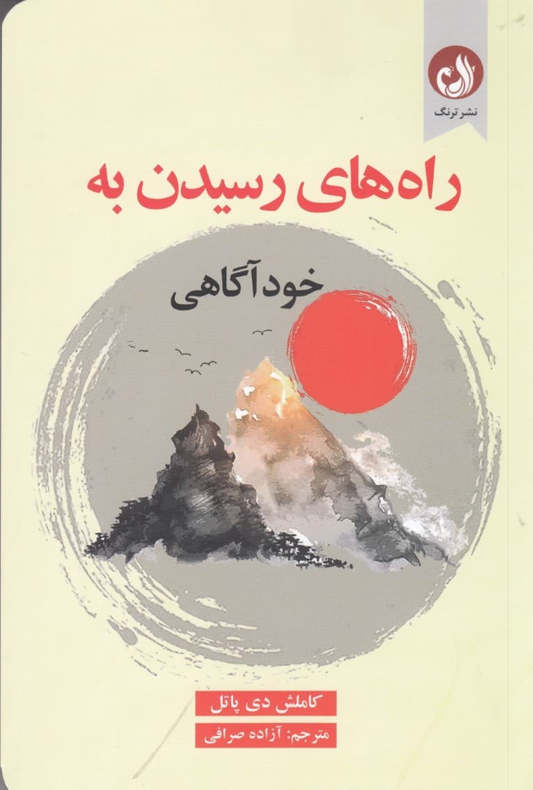 راههای رسیدن به خودآگاهی