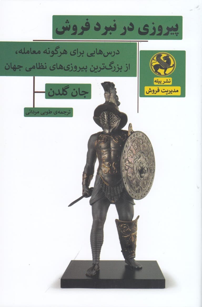 پیروزی در نبرد فروش (درسهای برای هرگونه معامله از بزرگترین پیروزیهای نظامی جهان)