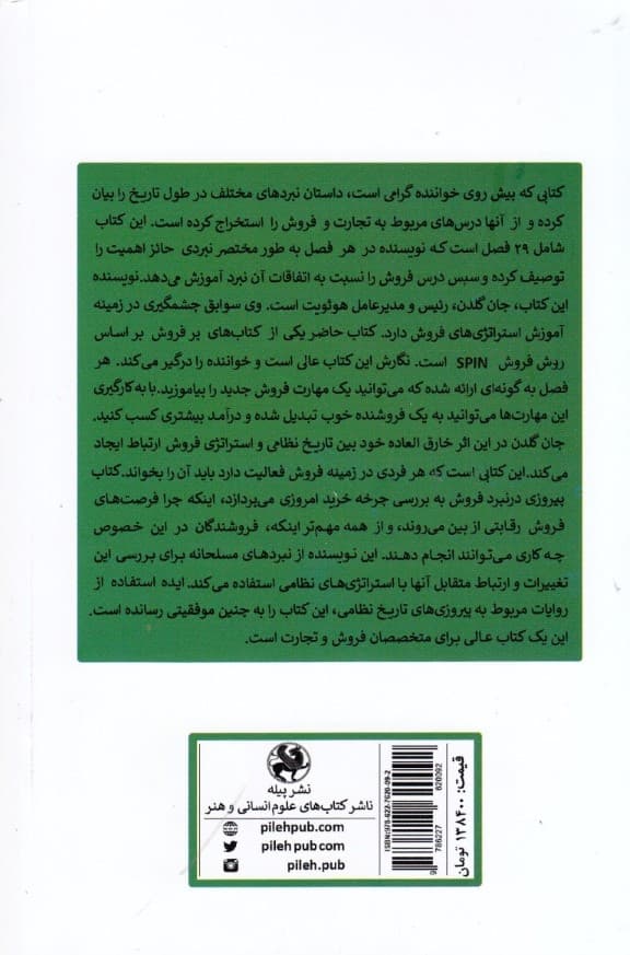 پیروزی در نبرد فروش (درسهای برای هرگونه معامله از بزرگترین پیروزیهای نظامی جهان)
