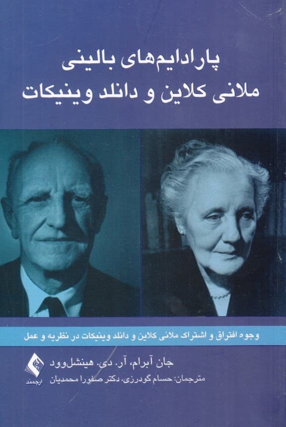 پارادایمهای بالینی ملانی کلاین و دانلد وینیکات