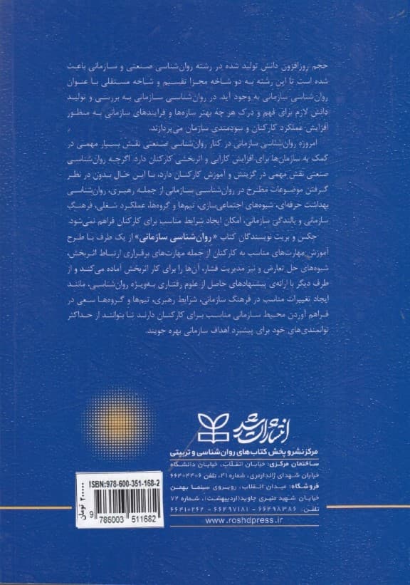 روانشناسی سازمانی (با رویکرد علمی کاربردی)