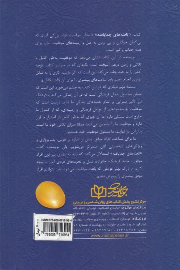 تافتههای جدابافته (داستان موفقیت راز استعدادهای درخشان)