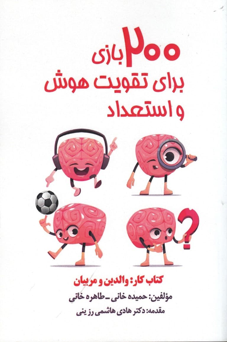 200 بازی برای تقویت هوش و استعداد