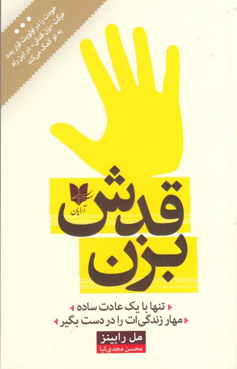 بزن قدش (تنها با 1 عادت ساده مهار زندگیات را در دست بگیر)