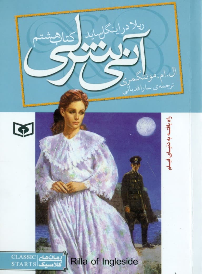 ریلا در اینگل ساید (آنی شرلی جلد 8) پالتویی