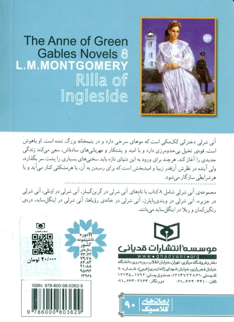 ریلا در اینگل ساید (آنی شرلی جلد 8) پالتویی