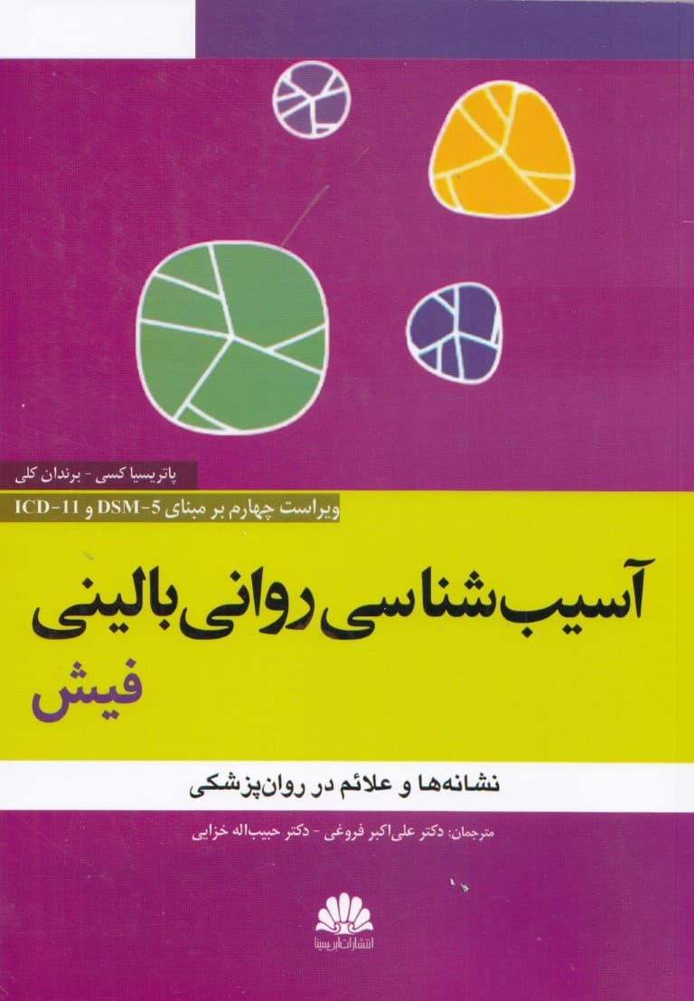 آسیبشناسی روانی بالینی فیش (نشانهها و علائم در روانپزشکی)