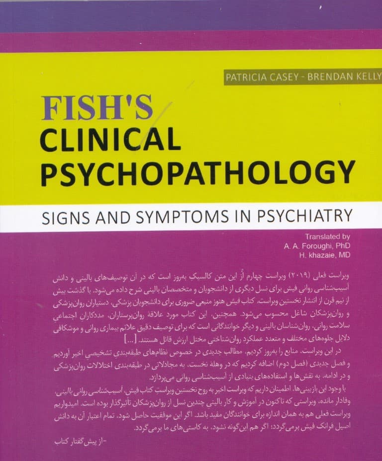 آسیبشناسی روانی بالینی فیش (نشانهها و علائم در روانپزشکی)
