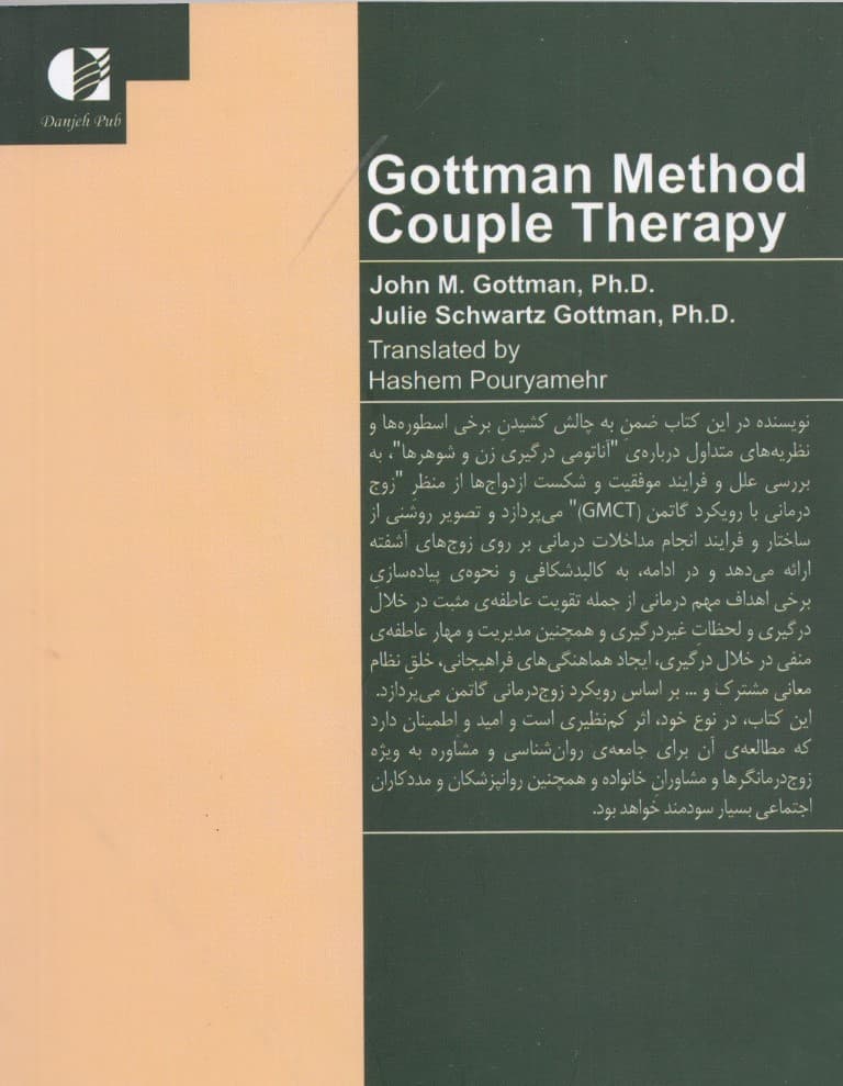 زوجدرمانی با رویکرد گاتمن