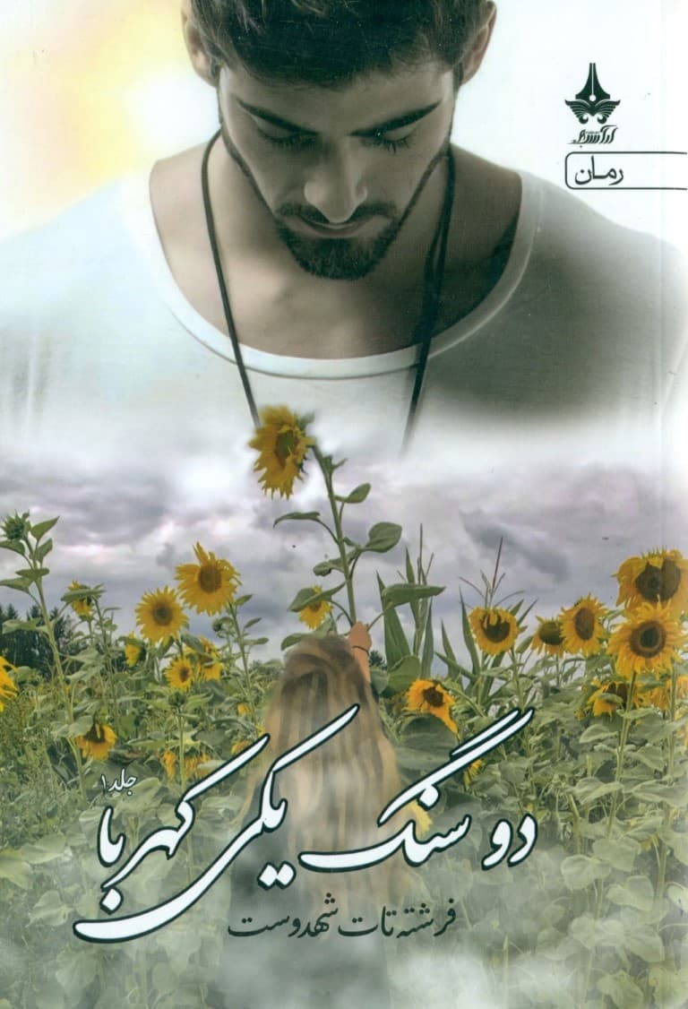 2 سنگ یکی کهربا 1 (2 جلدی)