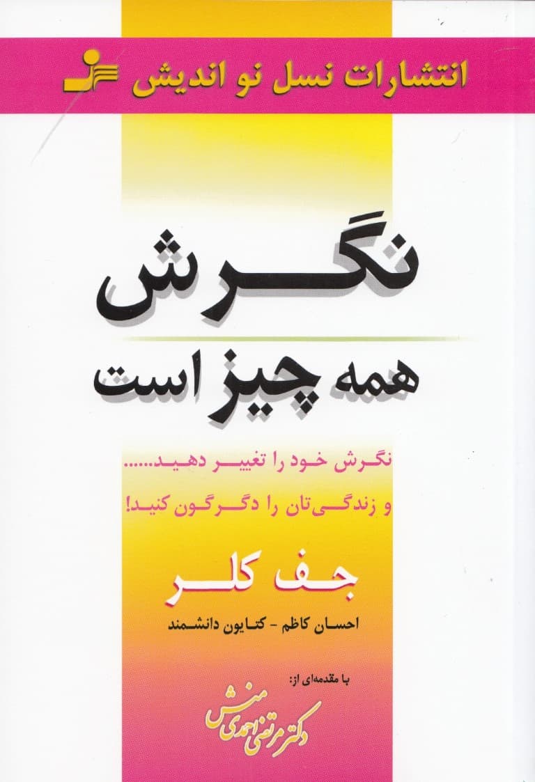 نگرش همه چیز است ( نگرش خود را تغییر دهید و زندگیتان را دگرگون کنید)