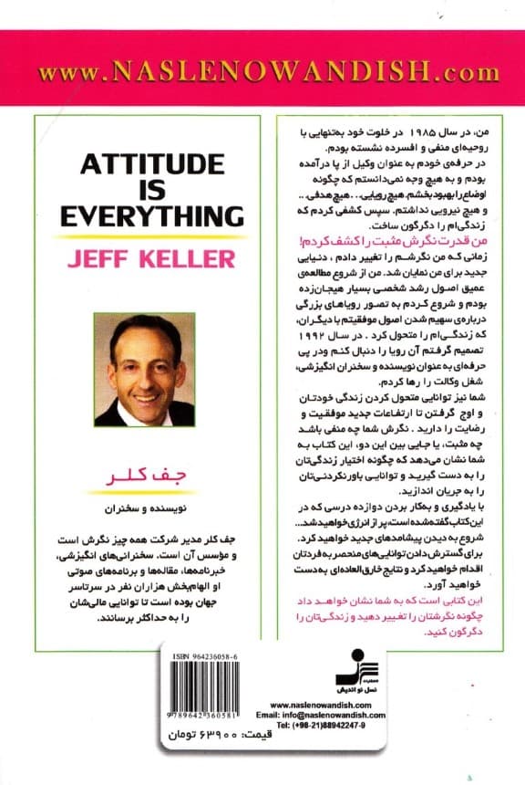 نگرش همه چیز است ( نگرش خود را تغییر دهید و زندگیتان را دگرگون کنید)