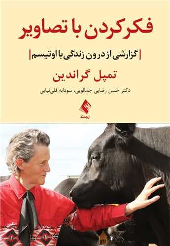 فکر کردن با تصاویر (گزارشی از درون زندگی با اوتیسم)