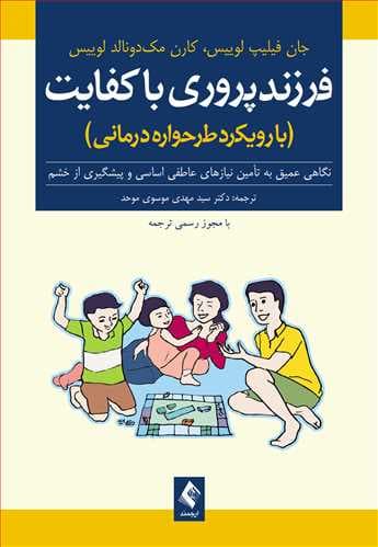فرزندپروری باکفایت (با رویکرد طرحواره درمانی) نگاهی عمیق به تامین نیازهای عاطفی اساسی و پیشگیری از خشم