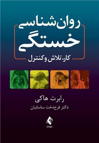 روان شناسی خستگی (کار تلاش و کنترل)