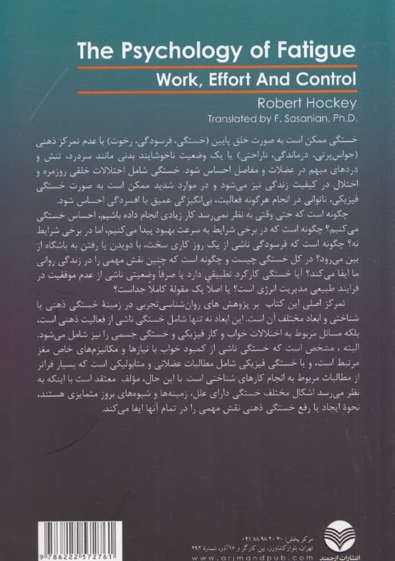 روان شناسی خستگی (کار تلاش و کنترل)