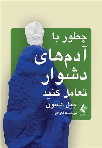 چطور با آدمهای دشوار تعامل کنید