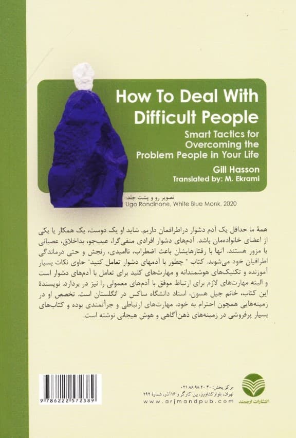 چطور با آدمهای دشوار تعامل کنید