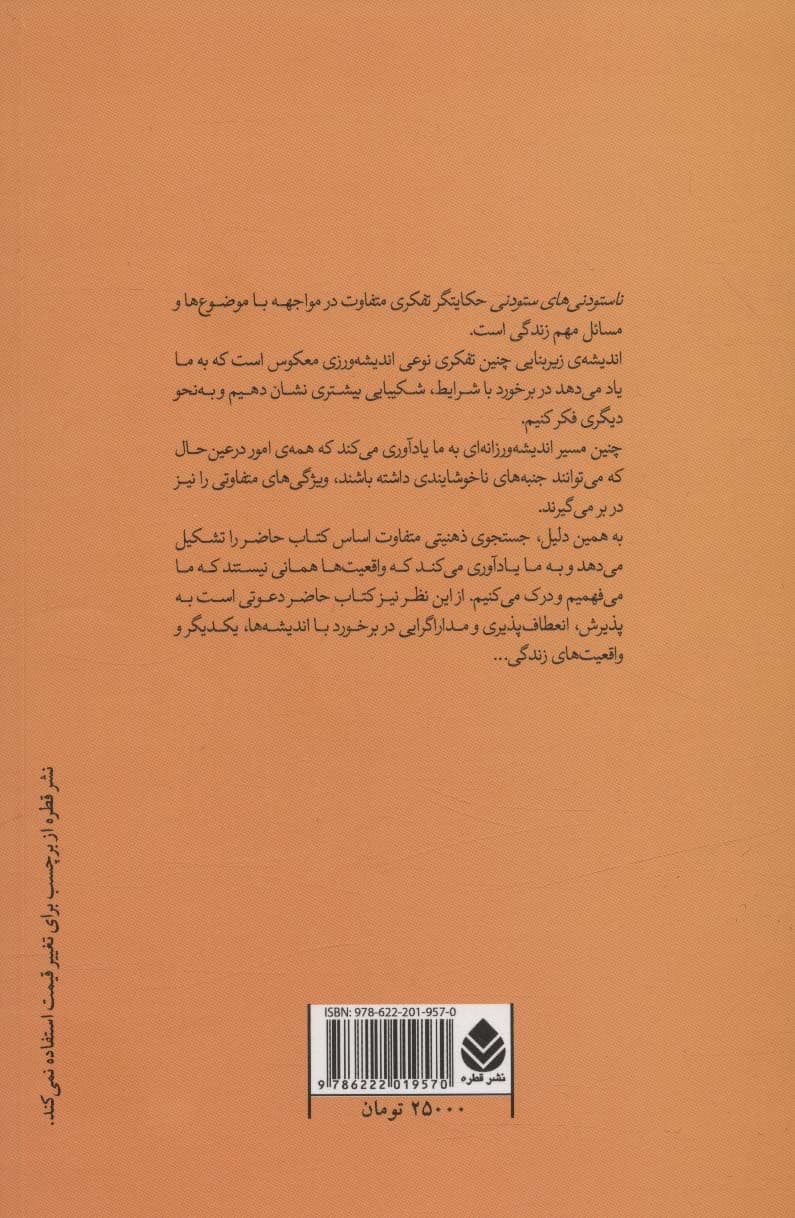 ناستودنیهای ستودنی (در جست و جوی ذهنیتی متفاوت)