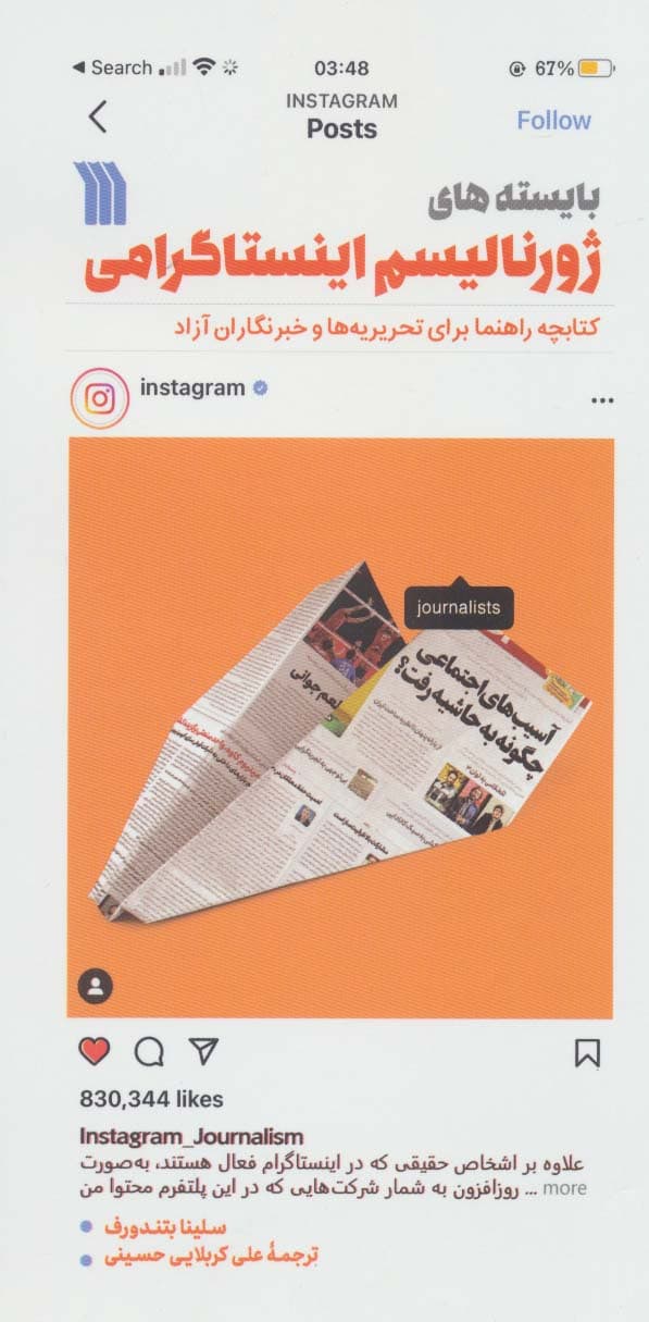 بایستههای ژورنالیسم اینستاگرامی (کتابچه راهنما برای تحریریهها و خبرنگاران آزاد)