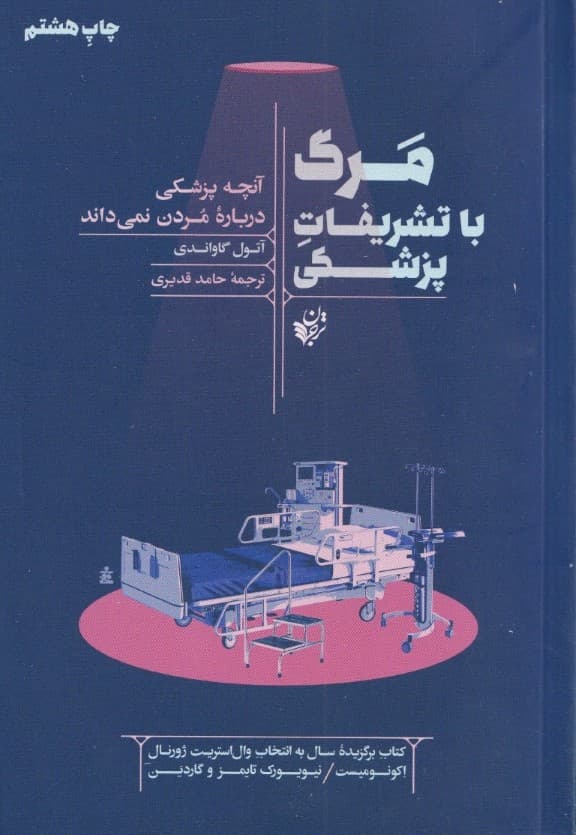 مرگ با تشریفات پزشکی (آنچه پزشکی درباره مردن نمیداند)