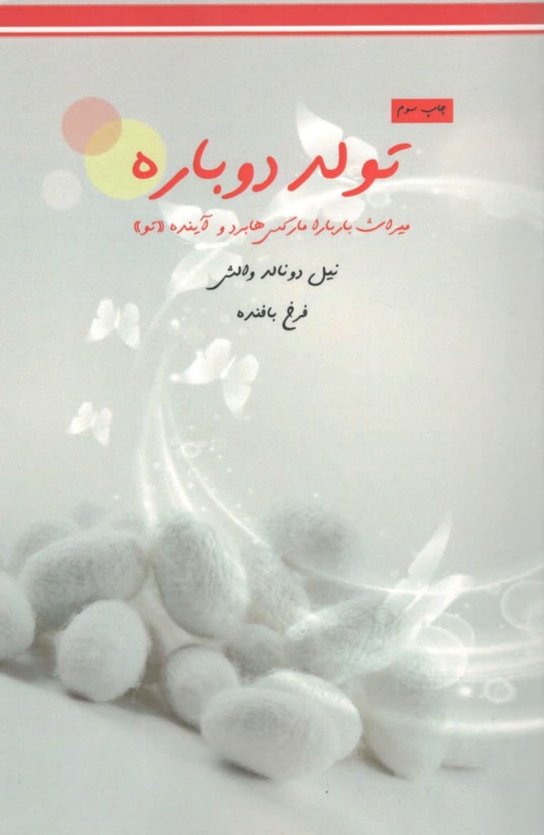 تولد دوباره (میراث باربارا مارکس هابرد و آینده تو)