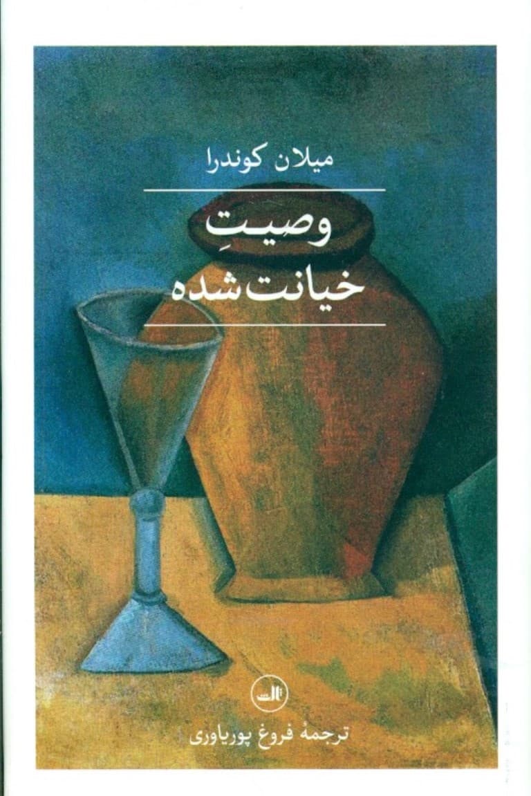 وصیت خیانت شده (گالینگور)