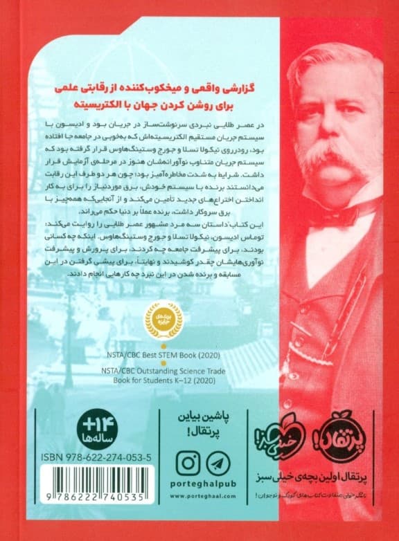 نبرد نوابغ (چه کسی جهان را روشن کرد)