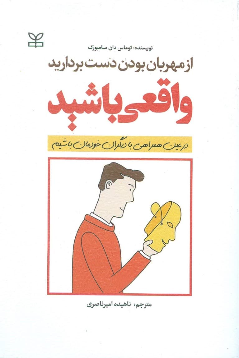 از مهربان بودن دست بردارید واقعی باشید (در عین همراهی با دیگران خود واقعیمان باشیم)