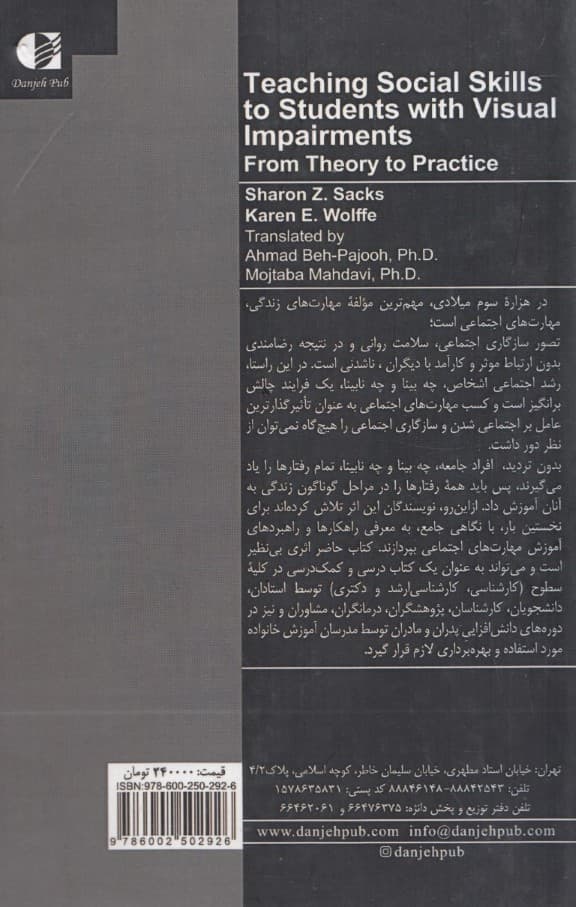 آموزش مهارتهای اجتماعی به دانشآموزان با آسیب بینایی (از نظریه تا عمل)