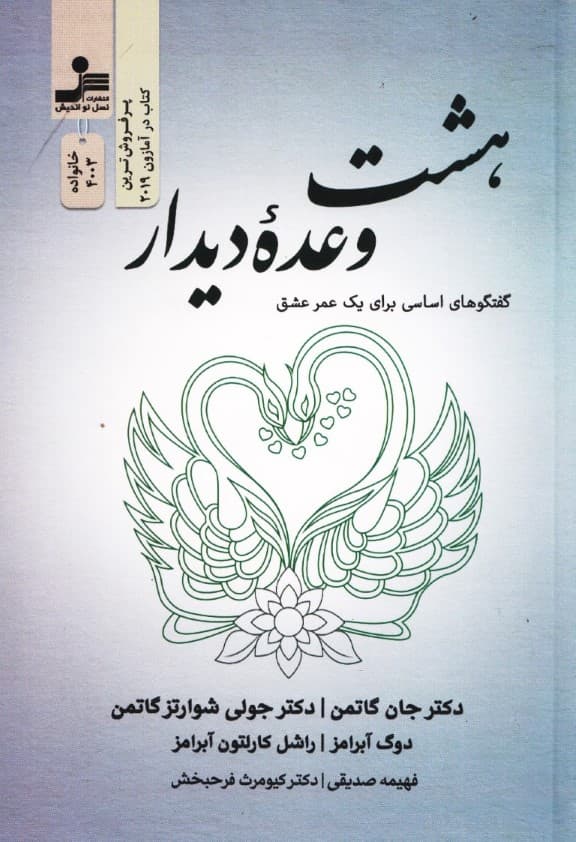 8 وعده دیدار (گفت و گوهای اساسی برای 1 عمر عشق)