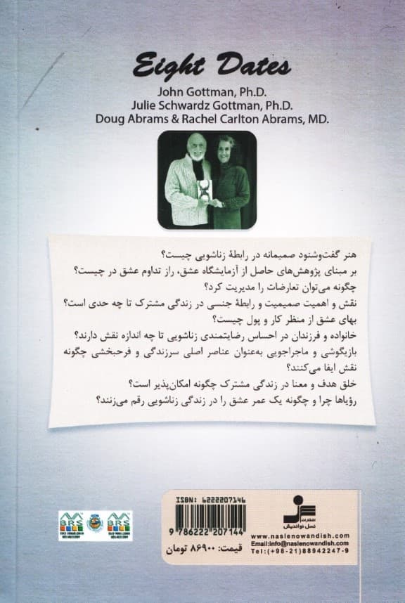 8 وعده دیدار (گفت و گوهای اساسی برای 1 عمر عشق)