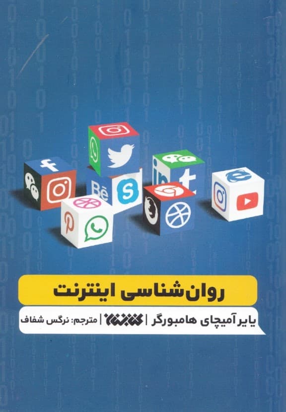 روانشناسی اینترنت