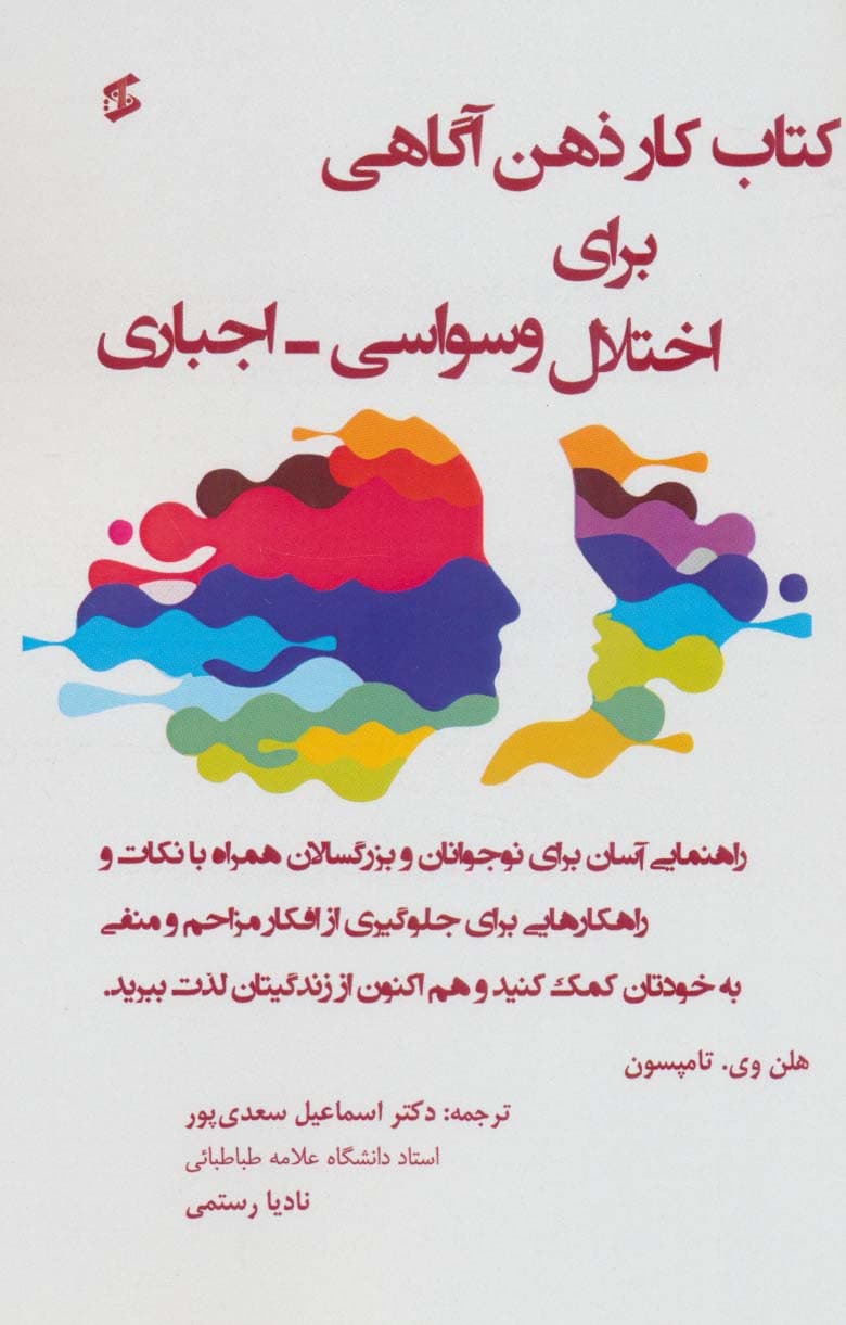 کتاب کار ذهنآگاهی برای اختلال وسواسی اجباری