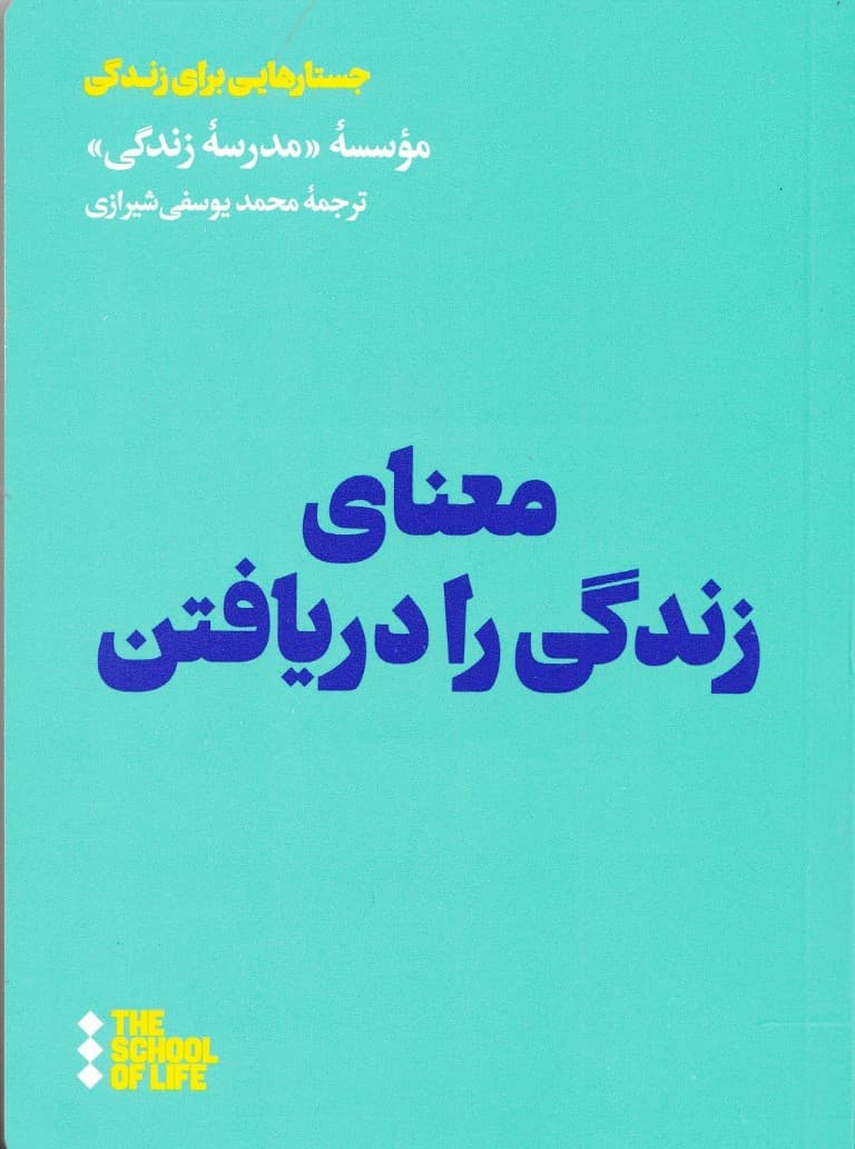 معنای زندگی را دریافتن